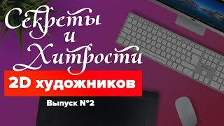 Секреты и хитрости 2D художников // Читы и приемы № 2 Секреты и хитрости 2D художников // Читы и приемы № 2