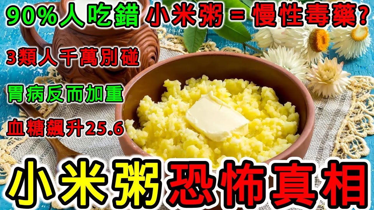 每天喝小米粥的驚人下場…醫生警告3類人千萬別碰！｜糖尿病·養胃陷阱大揭秘｜中醫養生秘方