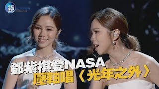 鏡週刊 娛樂即時》鄧紫棋登NASA 壓軸唱〈光年之外〉