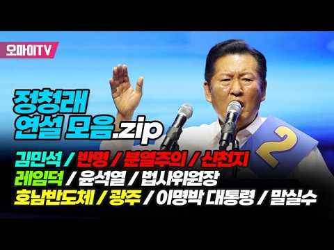 정청래 연설모음.zip 김민석 / 반명 / 분열주의 / 신천지 / 3대유령/ 레임덕 / 윤석열 / 법사위원장 / 탄핵 / 호남반도체 / 광주 / <strong>이명박</strong> 대통령 / 말실수
