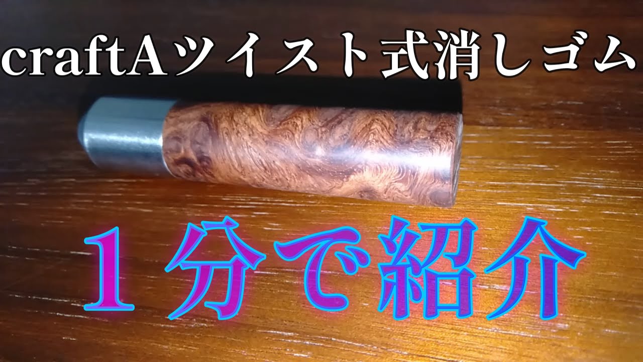 craftAツイスト式消しゴムを1分で紹介 - YouTube