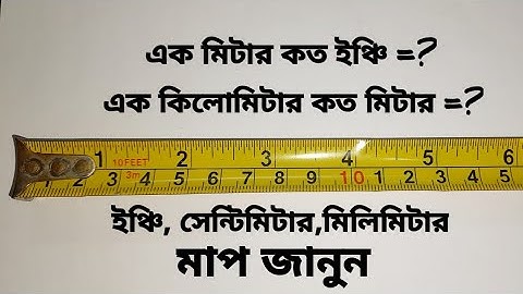 মিটার,সেন্টিমিটার,কিলোমিটার,মিলিমিটার, ইঞ্চি ,মাপ জেনে নেই।