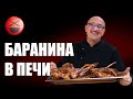 Баранья туша - лучшие рецепты для печи и духовки Сталика Ханкишиева, Дачный Ответ, кулинарная книга