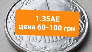 Цена монеты 1 коп 1992 год с разновидностью штампа 1.35АЕ.