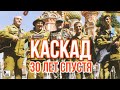 Каскад - 30 лет спустя (Альбом 2013) | Русский Шансон