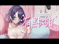 【中文で歌ってみた】有點甜 / covered by 小滝らいり【深淵組】