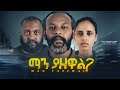 ማን ያዘዋል ሙሉ ፊልም - Manyazewal Full Ethiopian Movie 2023