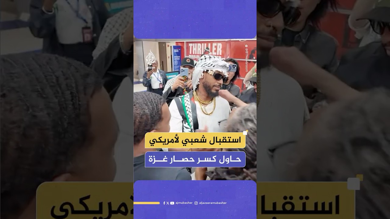من سفينة حنظلة إلى أرض الوطن.. كريس سمولز يحظى باستقبال حافل في أمريكا بعد إفراج الاحتلال عنه