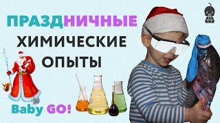 ✪ ХИМИЧЕСКИЕ ОПЫТЫ. Новогодние ХИМИЧЕСКИЕ ОПЫТЫ для детей в домашних условиях! ✪ ХИМИЧЕСКИЕ ОПЫТЫ. Новогодние ХИМИЧЕСКИЕ ОПЫТЫ для детей в домашних условиях!