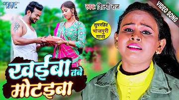 #Shilpi Raj New Song | खईबा तबे मोटईबा | Khaiba Tabe Motaiba | Bhojpuri New Song 2023