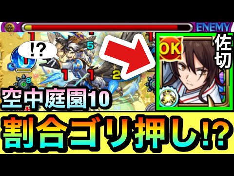 【モンスト】佐切の"割合ダメージSS"がめちゃくちゃ優秀！？天魔『空中庭園10』を佐切3体編成でやってみた！