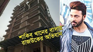 নায়ক শাকিব খানের নিকেতনের বাসায় রাজউকের অভিযান | Jagonews24.com