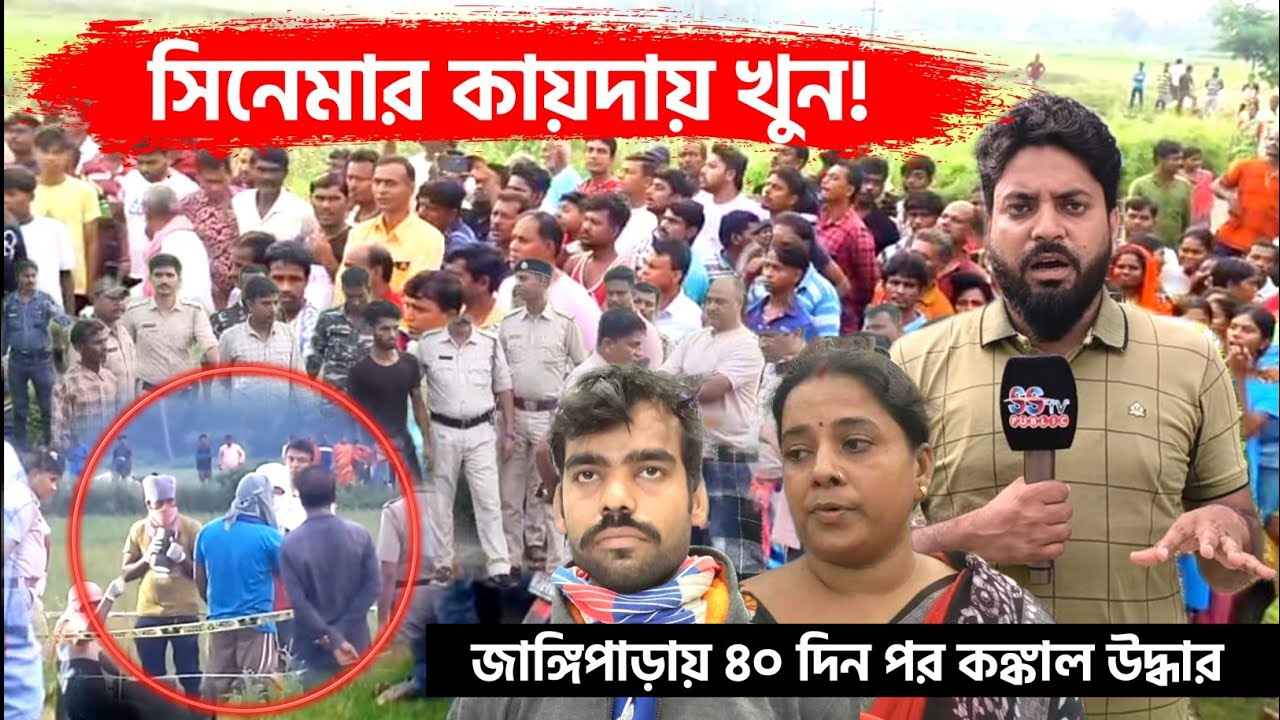 Jangipara: সিনেমার আদলে খু*ন! ৪০ দিন পর কঙ্কাল উদ্ধার করল হুগলী পুলিশ! গ্রেপ্তার শশুর বাড়ির চারজন!