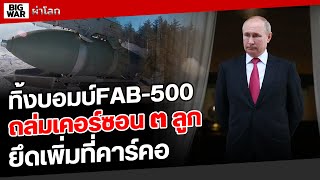 รัสเซียจัดSu-34 เทFAB-500ทุบเคอร์ซอนเละ!