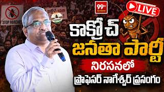 LIVE - కాక్రోచ్ జనతా పార్టీ నిరసనలో ప్రొఫెసర్ నాగేశ్వర్ ప్రసంగం | Professor Nageshwar Speech | 99TV