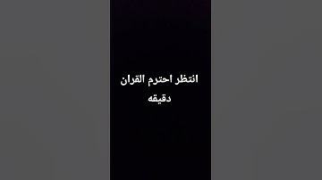 انتظر احترم القران الكريم دقيقه من فضلك 🥺🌷🥀🤍 #قرآن #راحة_نفسية #لايك #humor