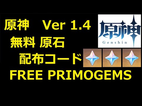 【 原神 Genshin Impact 】Ver 1.4　無料 原石 配布コード　FREE PRIMOGEMS official