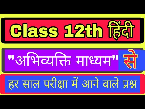 CLASS 12TH HINDI अभिव्यक्ति माध्यम TOP 10 MOST IMP.QUESTIONS || Class 12th हिंदी imp.Questions CBSE