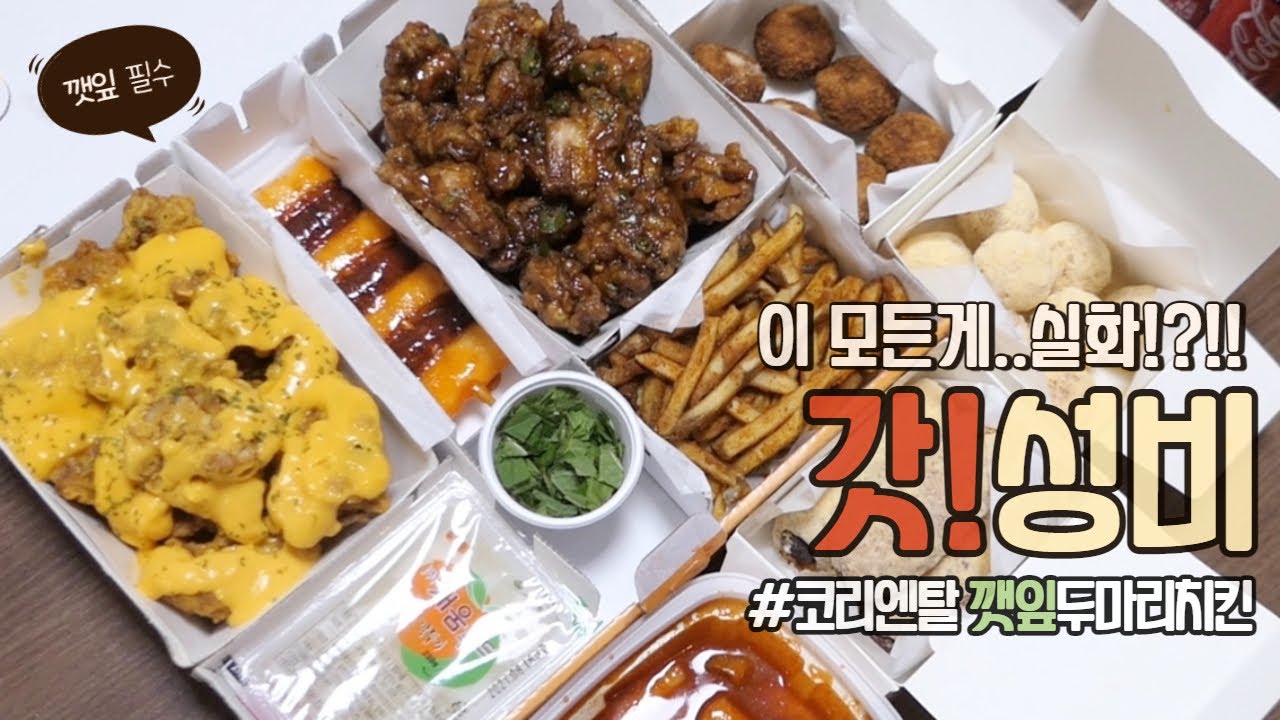 배달 치킨메뉴추천🍗🧀 치즈킹+수원왕갈비치킨 코리엔탈깻잎두마리치킨으로 올림픽 즐겨봐🏆