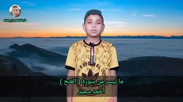 ما تيسر من سورة ( الفتح ) ...  أحمد سمير