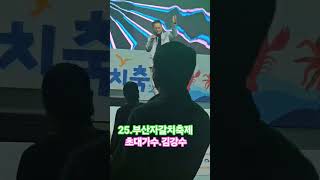 25자갈치축제  초대가수김강수 25.10.26