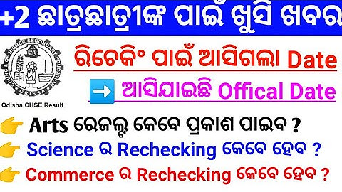 +2 Result Rechecking Date | Rechecking result 2020 | Recheck 12th result 2020 | Chse rechecking 2020