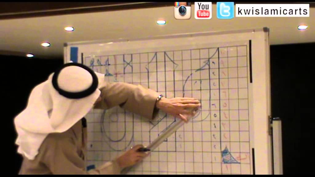 محاضرة الخط الكوفي | الخطاط جمال الكباسي - الجزء الرابع