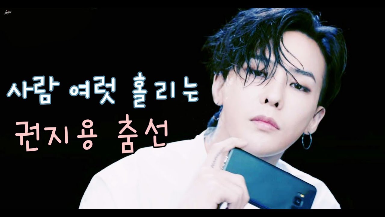 [빅뱅]권지용 춤선 모음