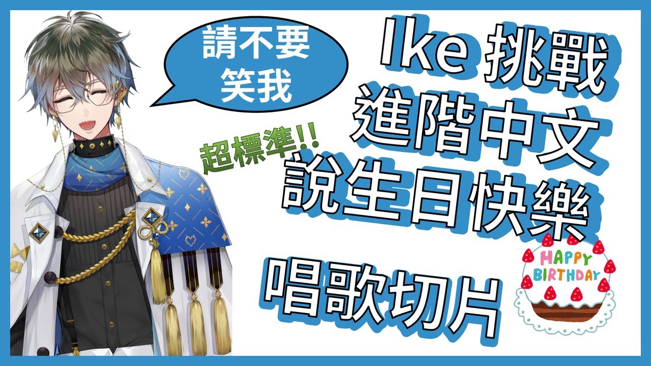 Ike用中文說生日快樂/猜猜看Ike唱了什麼歌 | Guess the song with Ike | てんしょうしょうてんしょう【NIJISANJI EN | Ike Eveland】