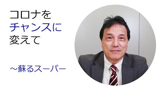 【事例】コロナをチャンスに変えて～蘇るスーパー 工藤工（コスト経営研究所）