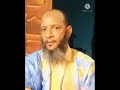 رد الشيخ يحيى ولد النمين على الشيخ عمر عبد الكافي