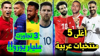 ترتيب أغلى 10 منتخبات في العالم + أغلى 5 منتخبات عربية | مفاجآة كثيرة !!