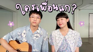 ใครเพื่อนแก - bamm (cover) | SERIOUS BACON