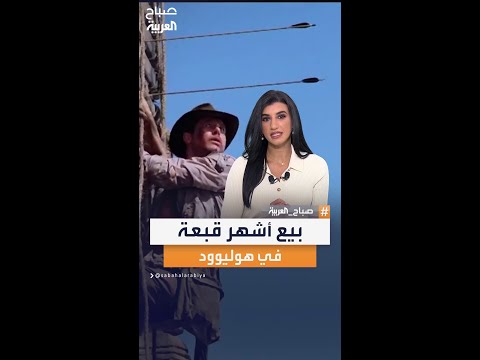 بمبلغ 630 ألف دولار بيع أشهر قبعة تم ارتدائها في فيلم سينمائي بمزاد علني