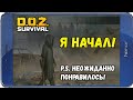 НУ НАКОНЕЦ-ТО! ДА? Dawn of Zombies: Survival | Evgen GoUp