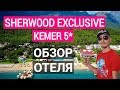 Sherwood Exclusive Kemer 5* Турция 2019 обзор отеля