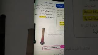 الموضوع / الحاله السائله و الغازيه/ صفحه ١٠٨، ١٠٩ /// العلوم للصف الثاني الأبتدائي