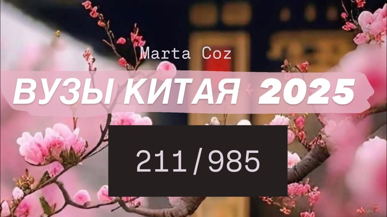 Как правильно выбрать ВУЗ в Китае 2025 #учебавкитае #китай #жизньвкитае