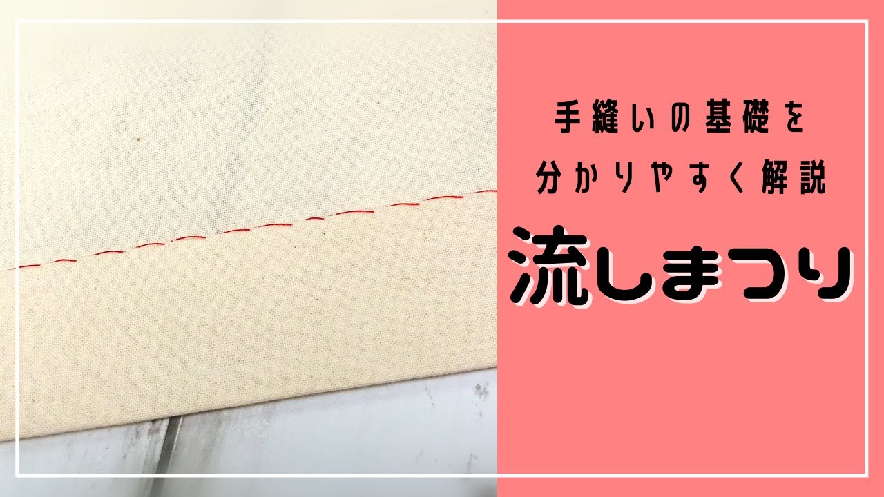 まつり 縫い 裾 上げ
