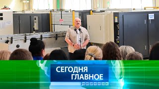 ⚡ НОВОСТИ ДНЯ | Лукашенко посетил 