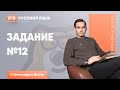 Задание №12 | Русский язык ЕГЭ 2020 | УМСКУЛ