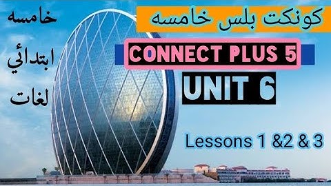 كونكت بلس خامسه ابتدائي الوحده السادسه Connect plus unit 6 انجليزي خامسه ابتدائي