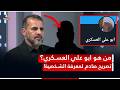 من هو ابو علي العسـ ـكـ ـري حسين مؤنس يجيب