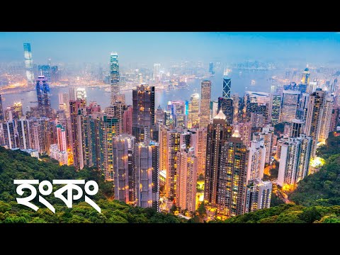 পৃথিবীর সবচেয়ে ব্যয়বহুল শহর হংকং | কালো পিপড়া | Hong Kong | Most Expensive City | Kalo Pipra