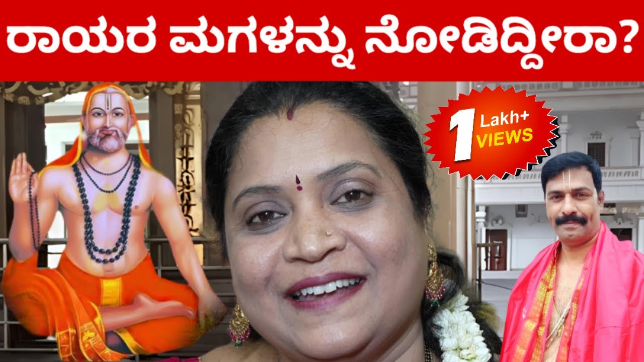ಇಲ್ಲಿದ್ದಾರೆ ನೋಡಿ ಧನ್ಯರಾಗಿ  RAAYARIDDARE MANTRALAYA GURURAAYARU