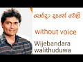 Perada dathe weli karoke with lyrics (පෙරදා දෑතේ වෙලි) Wijebandara walithuduwa