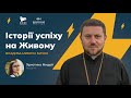 ⚡ ІСТОРІЇ УСПІХУ НА ЖИВОМУ | владика Микола Бичок, Австралія 28.12.2021