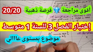 إختبار الفصل الثالث للسنة 1 متوسط في مادة الرياضيات