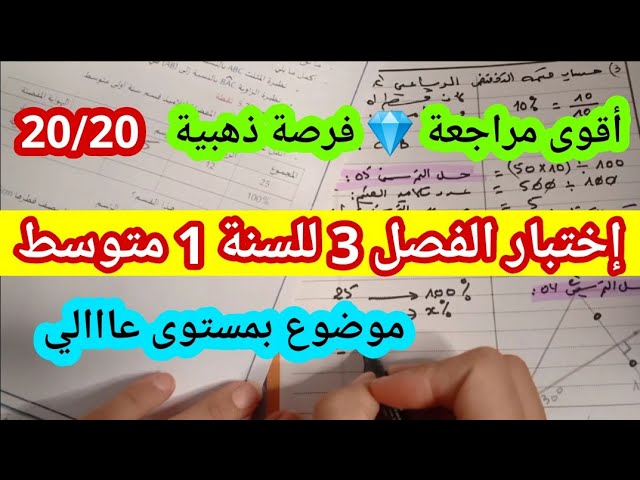 إختبار الفصل الثالث للسنة 1 متوسط في مادة الرياضيات