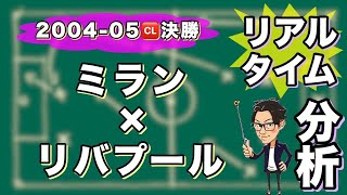 ACミラン×リバブール〜イスタンブールの奇跡を徹底考察